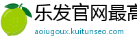 乐发官网最高地址app邀请码_天津时时彩最新地址大全邀请码_十分PK十注册平台大全邀请码_北京PK10购彩代理中心邀请码_新澳门六合彩购彩登录app邀请码